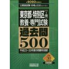 東京都・特別区〈１類〉教養・専門試験過去問５００　２０２０年度版