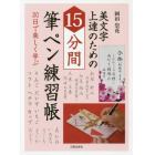 美文字上達のための１５分間筆ペン練習帳　３０日で楽しく学ぶ