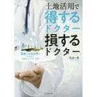 土地活用で得するドクター損するドクター　医師×土地活用が生み出す究極のシナジー効果