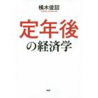 定年後の経済学