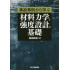 事故事例から学ぶ材料力学と強度設計の基礎