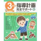 ３歳児の指導計画完全サポート