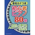 楽譜　初心者ピアノ８０曲　人気アニ　改４