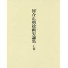 河合正朝絵画史論集　上巻