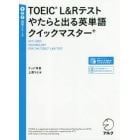 ＴＯＥＩＣ　Ｌ＆Ｒテストやたらと出る英単語クイックマスター＋