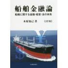 船舶金融論　船舶に関する金融・経営・法の体系