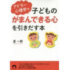 アドラー心理学で子どもの「がまんできる心」を引きだす本