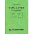 平２９　今日の私学財政　専修学校各種学校