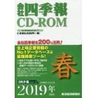 ＣＤ－ＲＯＭ　会社四季報　２０１９年春