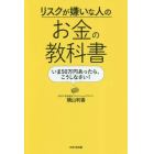 リスクが嫌いな人のお金の教科書　いま５０万円あったら、こうしなさい！