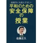 高校生にも読んでほしい平和のための安全保障の授業