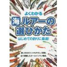 よくわかる海ルアーの選びかた　はじめての釣りに最適！