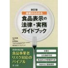 食品表示の法律・実務ガイドブック　基礎からわかる