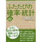 ふたたびの確率・統計　最良の学び直しとしての高校数学　２