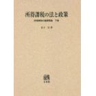 所得課税の法と政策　オンデマンド版