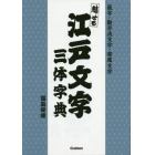 魅せる江戸文字三体字典　籠字・勘亭流文字・寄席文字