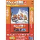 ＤＶＤ　ＢＯＯＫ　ガンバの冒険　　　２