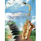 アルトサックスで奏でるスタジオジブリ　フォーマルな席の演奏でも安心。お洒落なピアノ伴奏譜＆ピアノ伴奏ＣＤでアルトサックスが一層ひき立つ！