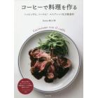 コーヒーで料理を作る　トッピングに、ソースに！エスプレッソは万能食材