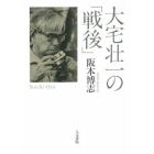 大宅壮一の「戦後」