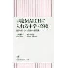 早慶ＭＡＲＣＨに入れる中学・高校　親が知らない受験の新常識