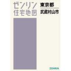 Ａ４　東京都　武蔵村山市