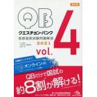 クエスチョン・バンク医師国家試験問題解説　２０２１　ｖｏｌ．４　４巻セット