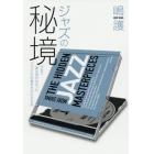 ジャズの秘境　今まで誰も言わなかったジャズＣＤの聴き方がわかる本