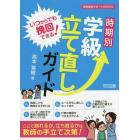 いつからでも挽回できる！時期別学級立て直しガイド