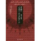 日本のイスラームとクルアーン　現状と展望