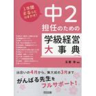 中２担任のための学級経営大事典　１年間まるっとおまかせ！