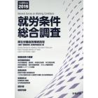 就労条件総合調査　平成３１年版