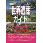 世界遺産ガイド　文化遺産編２０２０改訂版