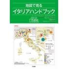 地図で見るイタリアハンドブック