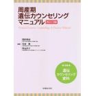 周産期遺伝カウンセリングマニュアル