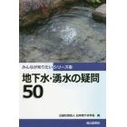 地下水・湧水の疑問５０