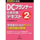 ＤＣプランナー２級合格対策テキスト　２０２０年度版