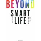 ＢＥＹＯＮＤ　ＳＭＡＲＴ　ＬＩＦＥ　好奇心が駆動する社会