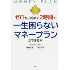 ゼロから始めて２時間で一生困らないマネープランができる本