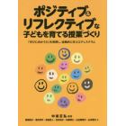 ポジティブ＆リフレクティブな子どもを育てる授業づくり　「学びに向かう力」を発揮し、協働的に学ぶエデュスクラム