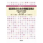 経済系のための情報活用　２