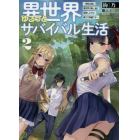 異世界ゆるっとサバイバル生活　学校の皆と異世界の無人島に転移したけど俺だけ楽勝です　２