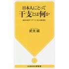 日本人にとって干支とは何か　東洋の科学「十干・十二支」の謎を解く