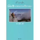 山は登ってみなけりゃ分からない