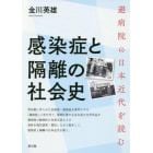 感染症と隔離の社会史　避病院の日本近代を読む