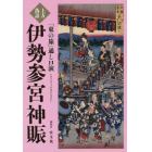 上方落語『東の旅』通し口演伊勢参宮神賑