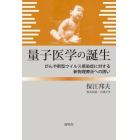 量子医学の誕生　がんや新型ウイルス感染症に対する新物理療法への誘い