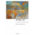 西洋古典学のアプローチ　大芝芳弘先生退職記念論集