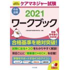 ケアマネジャー試験ワークブック　２０２１