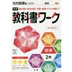 中学教科書ワーク国語　光村図書版国語　２年